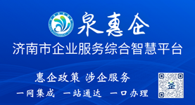 泉惠企 ? 濟南市企業服務綜合智慧平臺